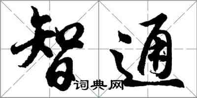 胡問遂智通行書怎么寫