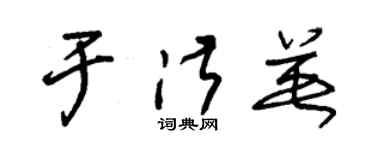 朱錫榮於淑英草書個性簽名怎么寫