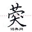 田英章寫的硬筆楷書葖