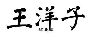 翁闓運王洋子楷書個性簽名怎么寫