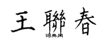何伯昌王聯春楷書個性簽名怎么寫