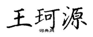 丁謙王珂源楷書個性簽名怎么寫