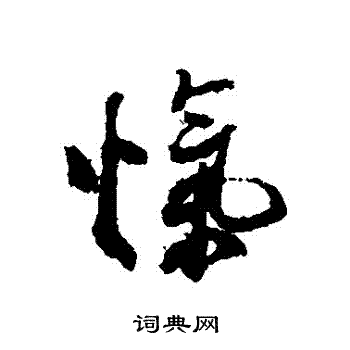 棱草書書法_棱字書法_草書字典