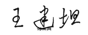 駱恆光王建坦草書個性簽名怎么寫