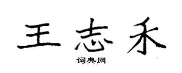 袁強王志禾楷書個性簽名怎么寫