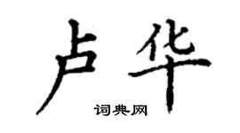 丁謙盧華楷書個性簽名怎么寫