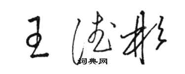駱恆光王德彬草書個性簽名怎么寫