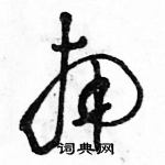 駱恆光寫的硬筆草書南