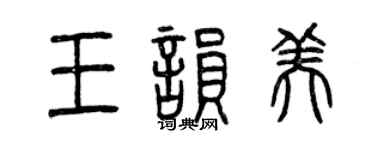 曾慶福王韻美篆書個性簽名怎么寫