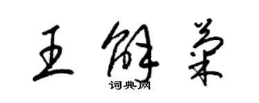 梁錦英王解菊草書個性簽名怎么寫