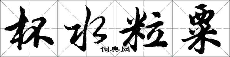 胡問遂杯水粒粟行書怎么寫