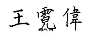 何伯昌王霓偉楷書個性簽名怎么寫
