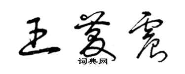曾慶福王慶震草書個性簽名怎么寫