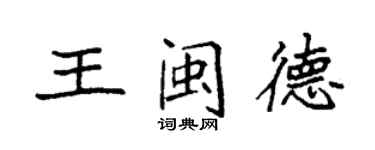 袁強王閩德楷書個性簽名怎么寫