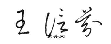 駱恆光王信芬草書個性簽名怎么寫