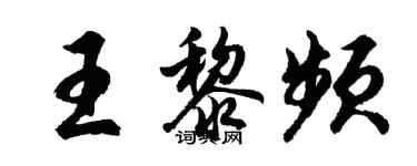 胡問遂王黎頻行書個性簽名怎么寫