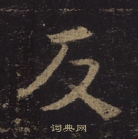 褚遂良孟法師碑中反的寫法