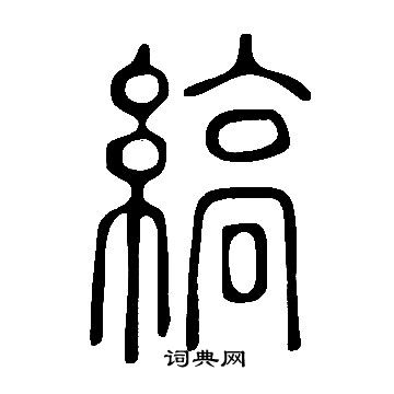 說文解字寫的縞