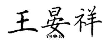 丁謙王晏祥楷書個性簽名怎么寫