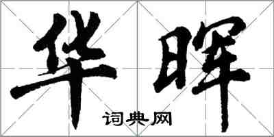 胡問遂華暉行書怎么寫