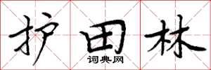 周炳元護田林楷書怎么寫