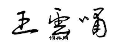 曾慶福王雲嘯草書個性簽名怎么寫