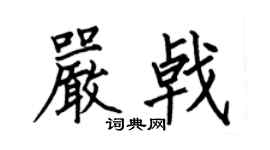 何伯昌嚴戟楷書個性簽名怎么寫