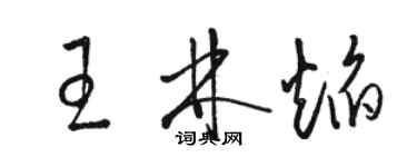 駱恆光王林焰草書個性簽名怎么寫