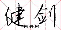 君子一言，快馬一鞭的意思_君子一言，快馬一鞭的解釋_國語詞典