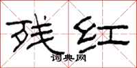 柯春海殘紅隸書怎么寫