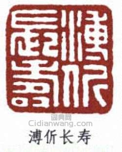 “傅伒長壽”篆刻印章