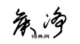 朱錫榮侯淨草書個性簽名怎么寫