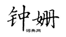 丁謙鍾姍楷書個性簽名怎么寫