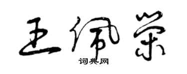 曾慶福王佩榮草書個性簽名怎么寫