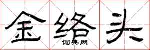 曾慶福金絡頭隸書怎么寫