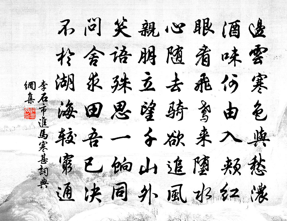 李石市進馬寒甚書法作品欣賞
