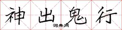 袁強神出鬼行楷書怎么寫