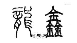 陳墨龍鑫篆書個性簽名怎么寫