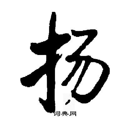 脅草書書法_脅字書法_草書字典