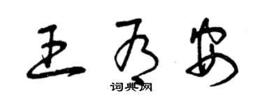 曾慶福王有安草書個性簽名怎么寫