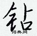 闡草書怎么寫好看_闡硬筆草書書法_闡鋼筆草書字帖