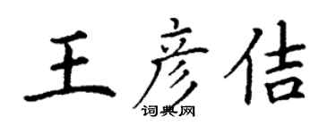 丁謙王彥佶楷書個性簽名怎么寫