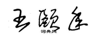 朱錫榮王頤年草書個性簽名怎么寫