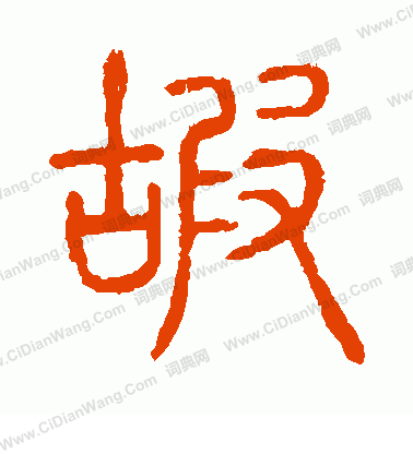 說文解字寫的嘏