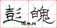 駱恆光彭魄隸書怎么寫
