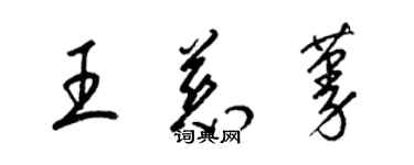 梁錦英王慈蔓草書個性簽名怎么寫