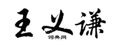 胡問遂王義謙行書個性簽名怎么寫