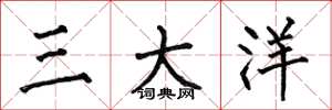 何伯昌三大洋楷書怎么寫