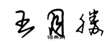 朱錫榮王月勝草書個性簽名怎么寫