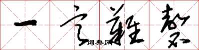 劉少英一言難磬草書怎么寫